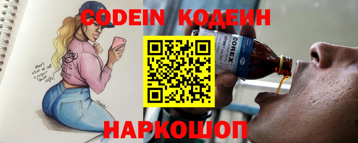 Codein напиток Lean (лин) Сергиев Посад